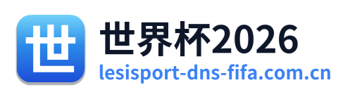 世界杯2026